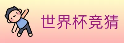 世界杯竞猜 logo
